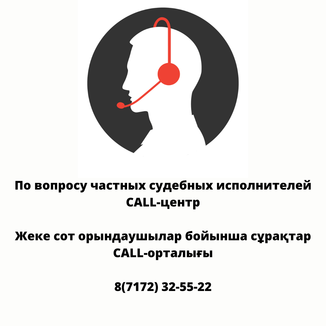 Жеке сот орындаушылар бойынша сұрақтар Call-орталығы