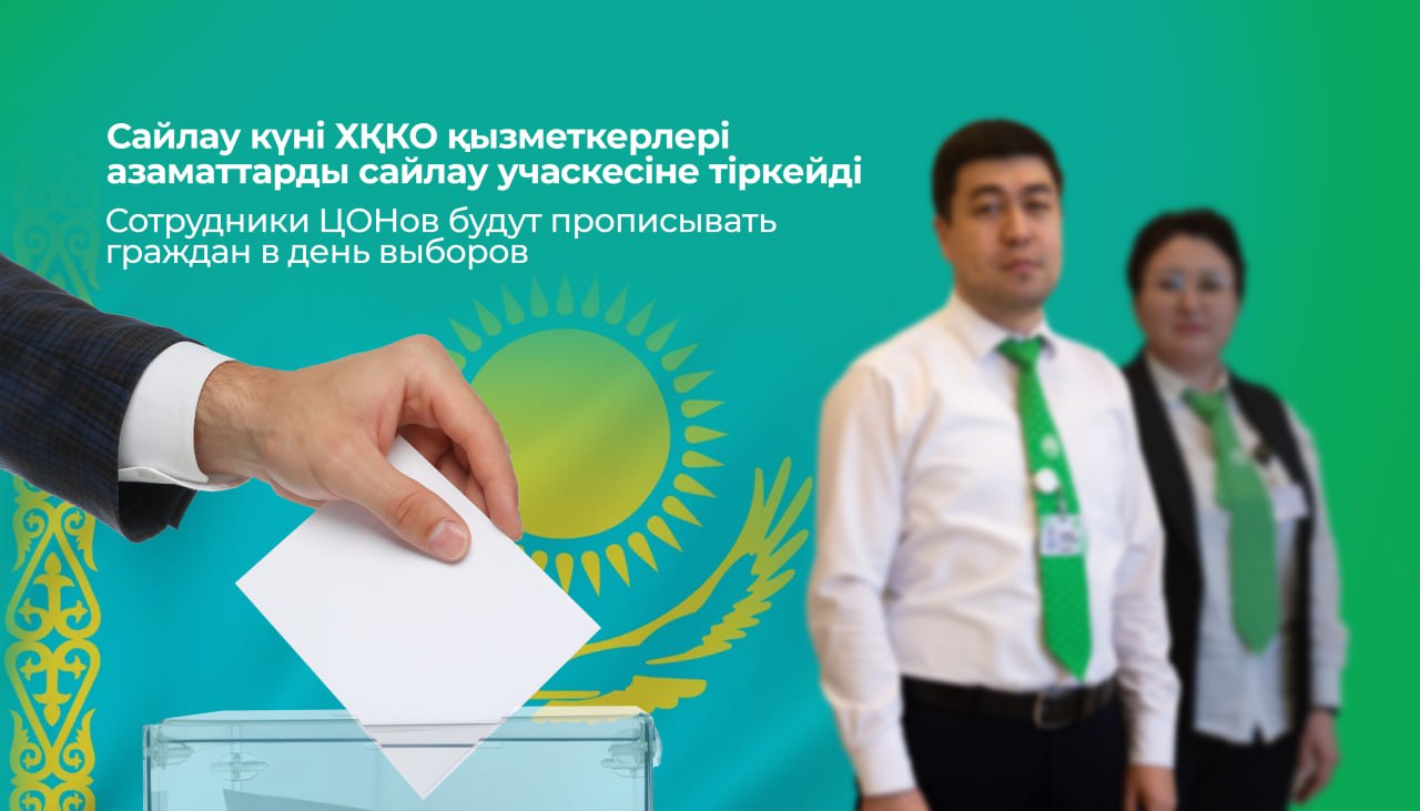 Сотрудники ЦОНов будут прописывать граждан в день выборов