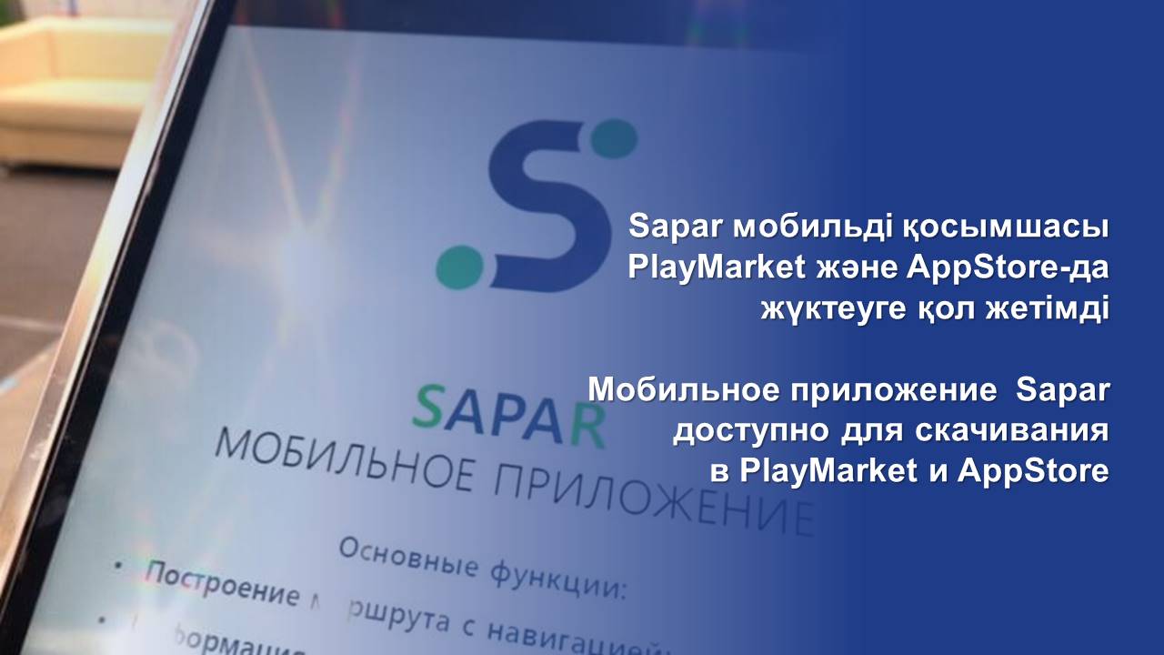 Sapar мобильді қосымшасы PlayMarket және AppStore-да жүктеуге қол жетімді