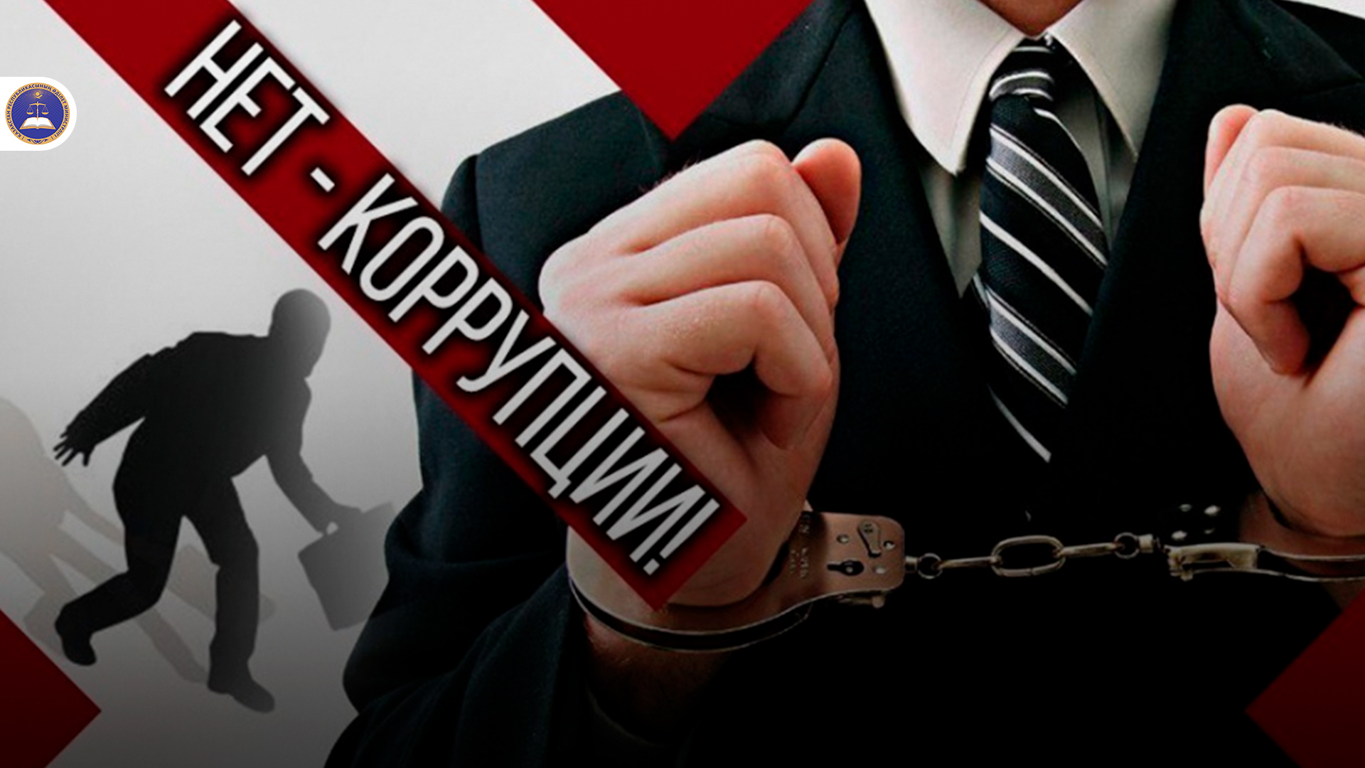 О борьбе с коррупцией