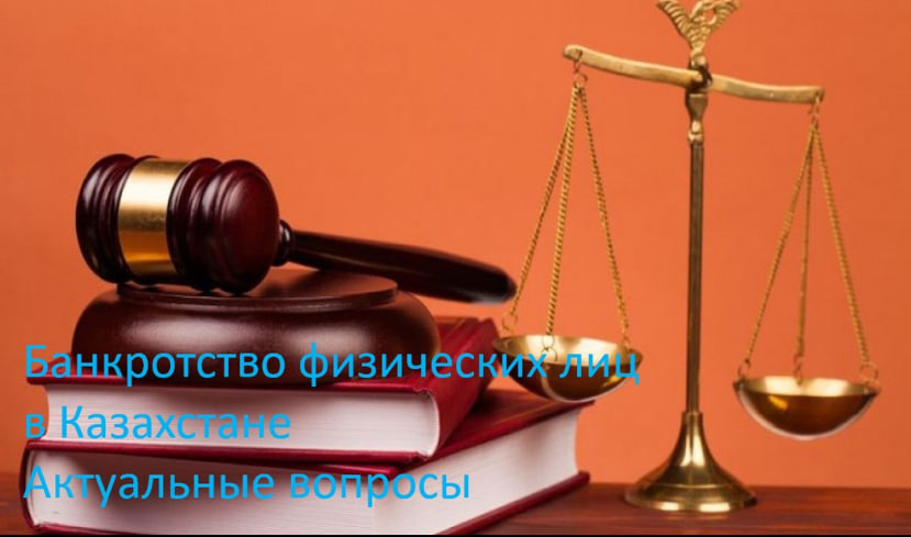 Қазақстандағы жеке тұлғалардың банкроттығы. Өзекті мәселелер