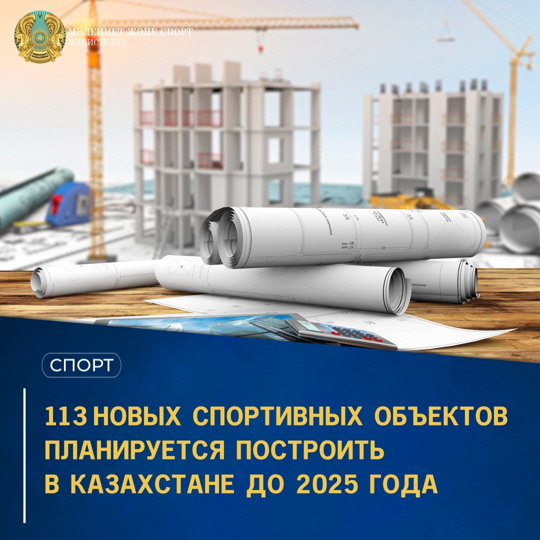 113 новых спортивных объектов планируется построить в Казахстане до 2025 года