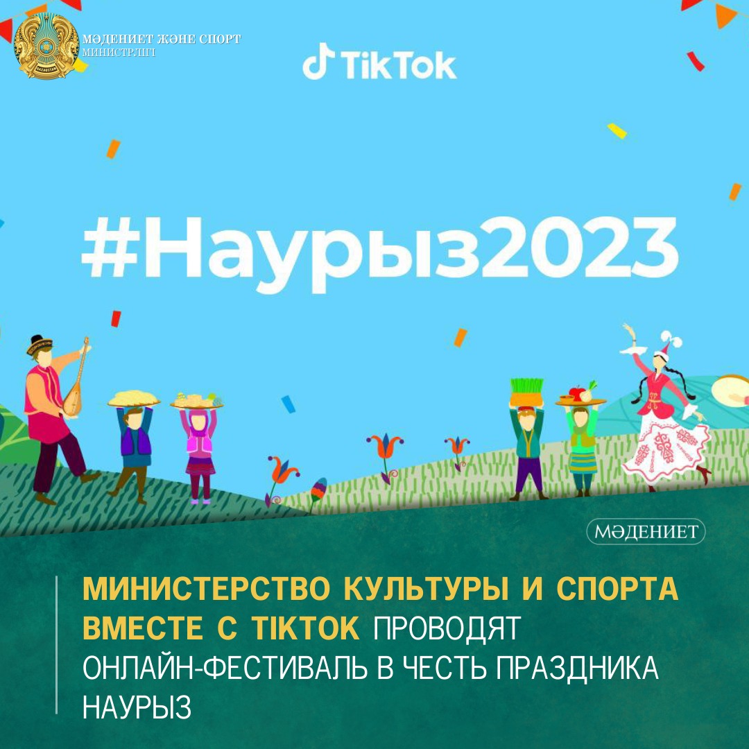 Министерство культуры и спорта вместе с TIKTOK проводят онлайн - фестиваль в честь праздника Наурыз