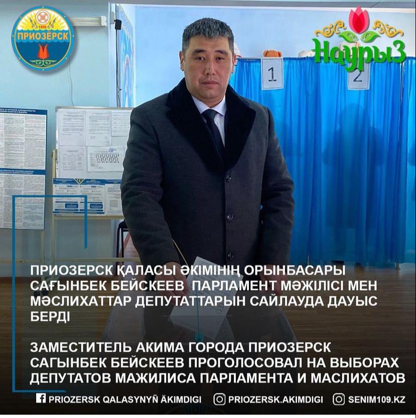 Заместитель акима города Приозерск Сагынбек Бейскеев отдал свой голос на избирательном участке №260