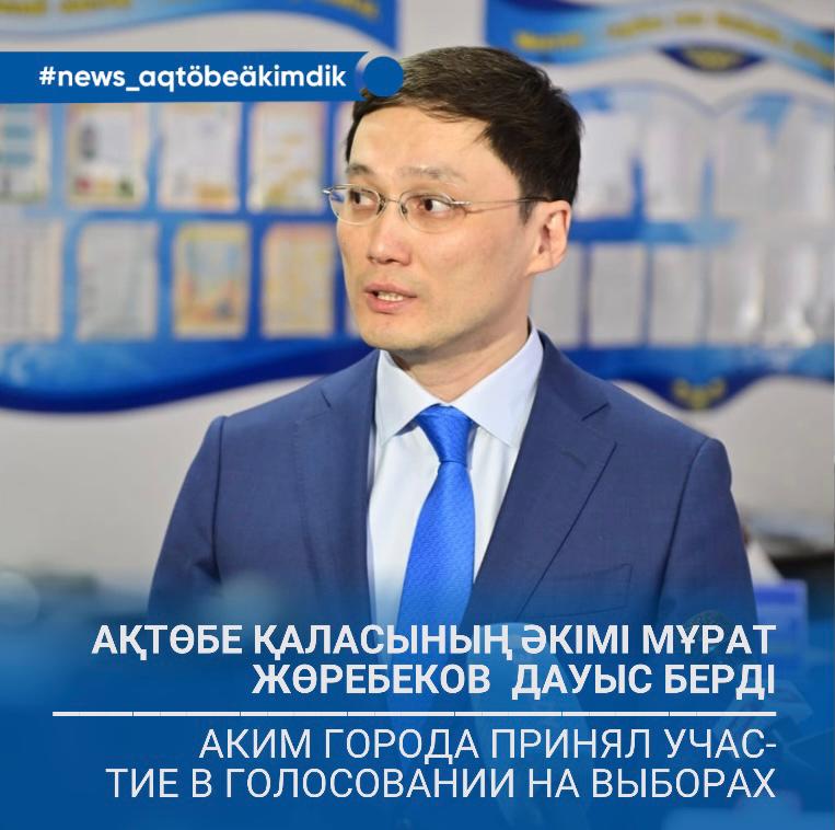 Аким города Мурат Журебеков проголосовал на внеочередных выборах депутатов Мажилиса Парламента и маслихатов всех уровней.