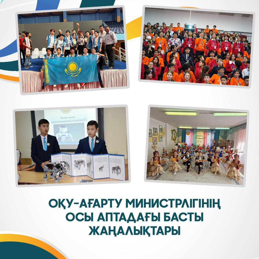 Оқу-ағарту министрлігінің осы аптадағы жаңалықтарына қысқаша шолу