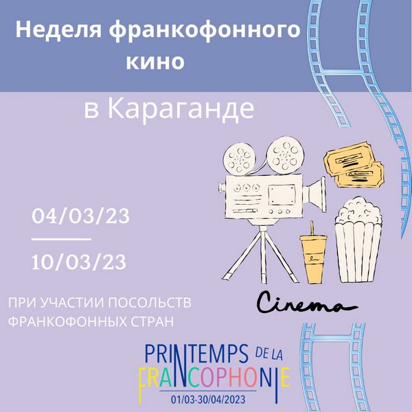 Карагандинцев приглашают на бесплатные показы фильмов на французском языке