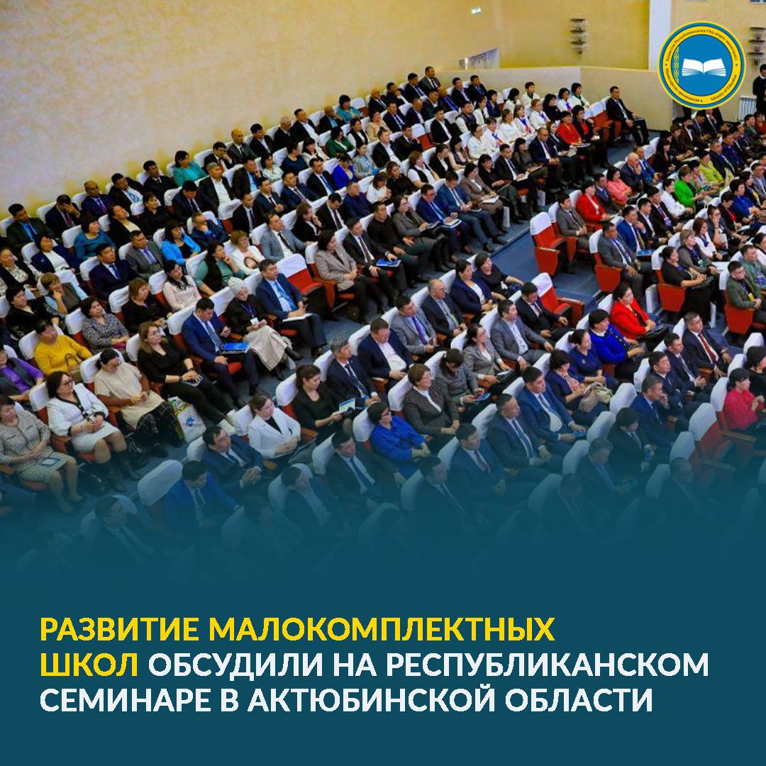 Развитие малокомплектных школ обсудили на республиканском семинаре в Актюбинской области