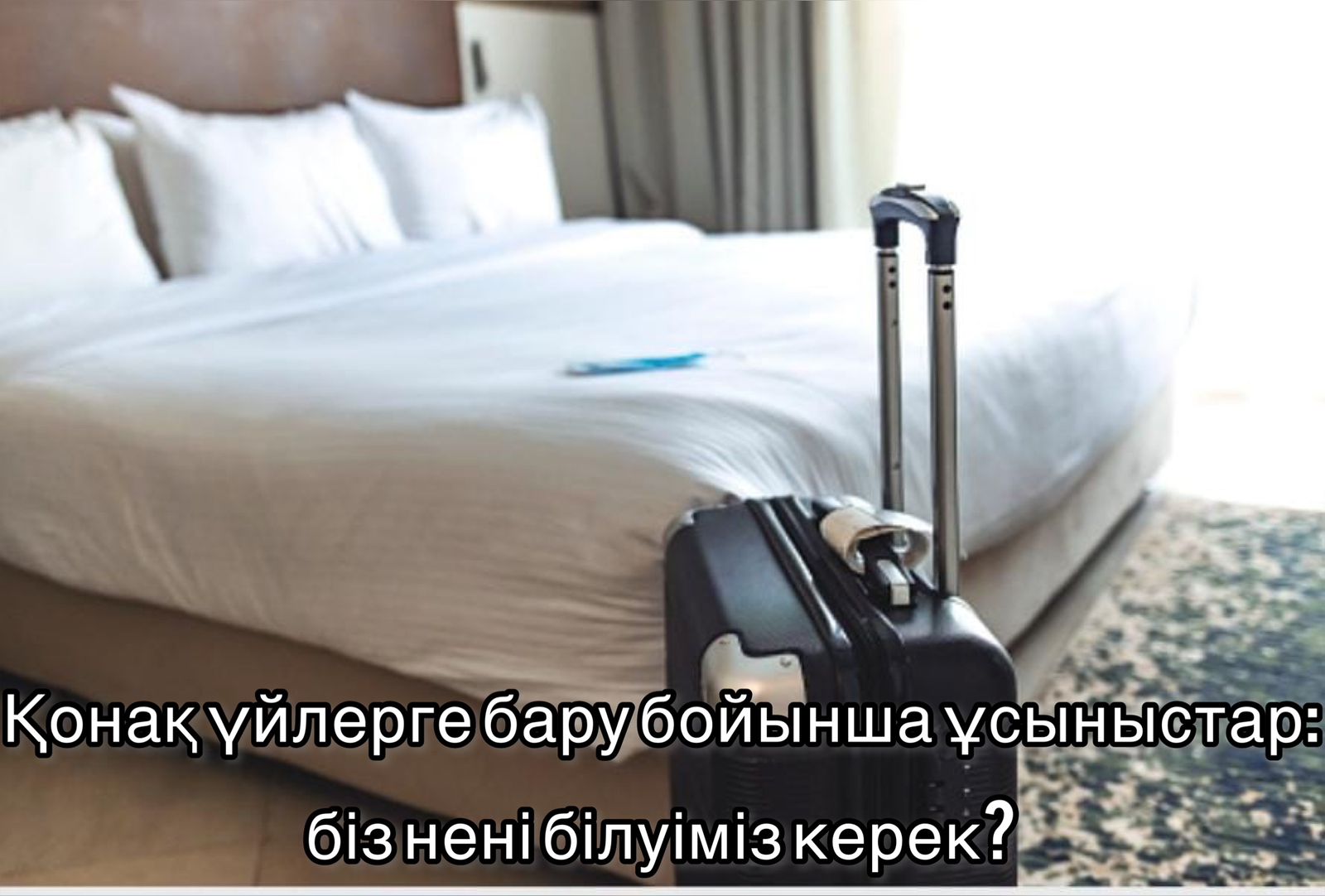 Қонақ үйлерге бару бойынша ұсыныстар: нені білу керек?