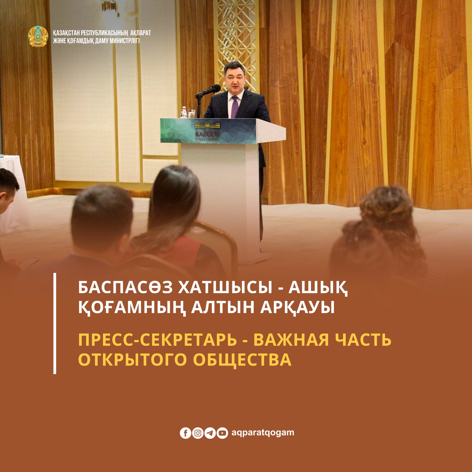 Пресс-секретарь - важная часть открытого общества