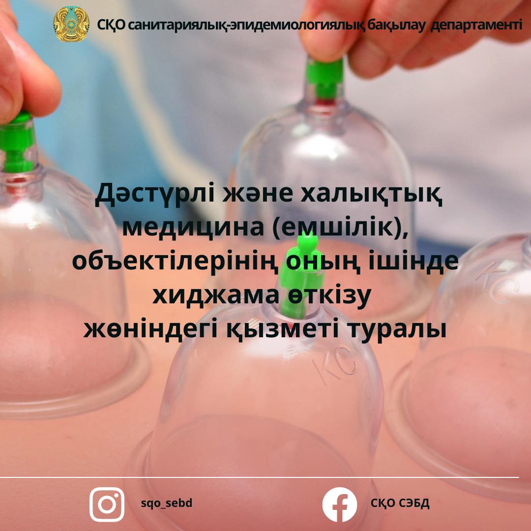 Дәстүрлі және халықтық медицина (емшілік), объектілерінің оның ішінде хиджама өткізу  жөніндегі қызметі туралы