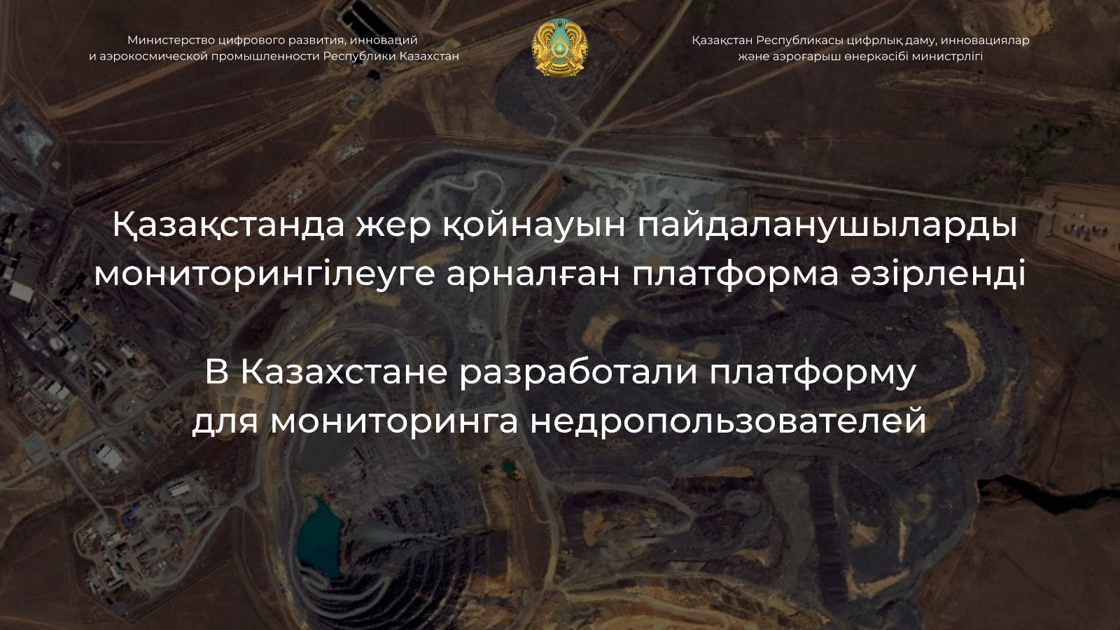 Қазақстанда жер қойнауын пайдаланушыларды мониторингілеуге арналған платформа әзірленді