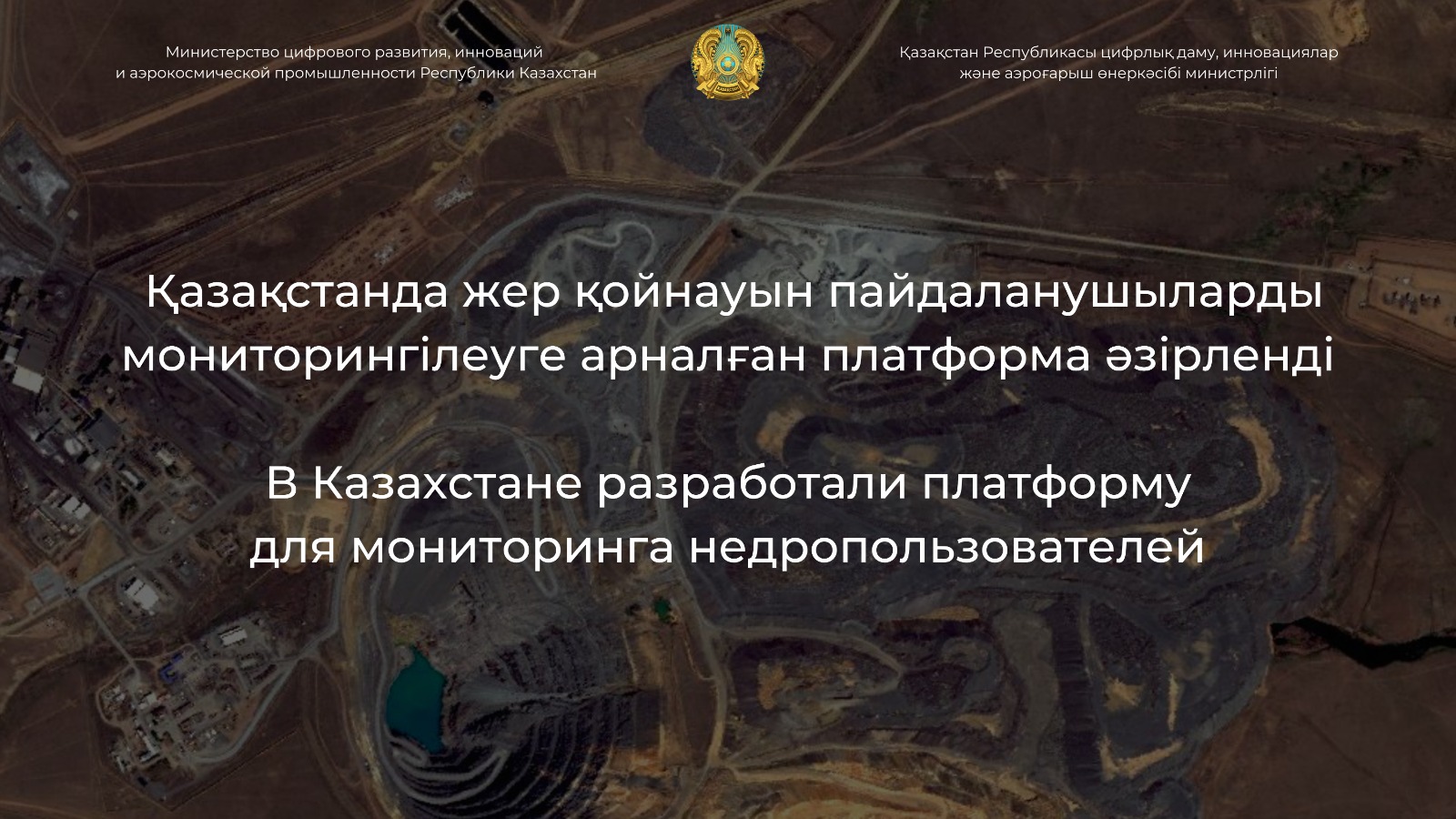 Қазақстанда жер қойнауын пайдаланушыларды мониторингілеуге арналған платформа әзірленді