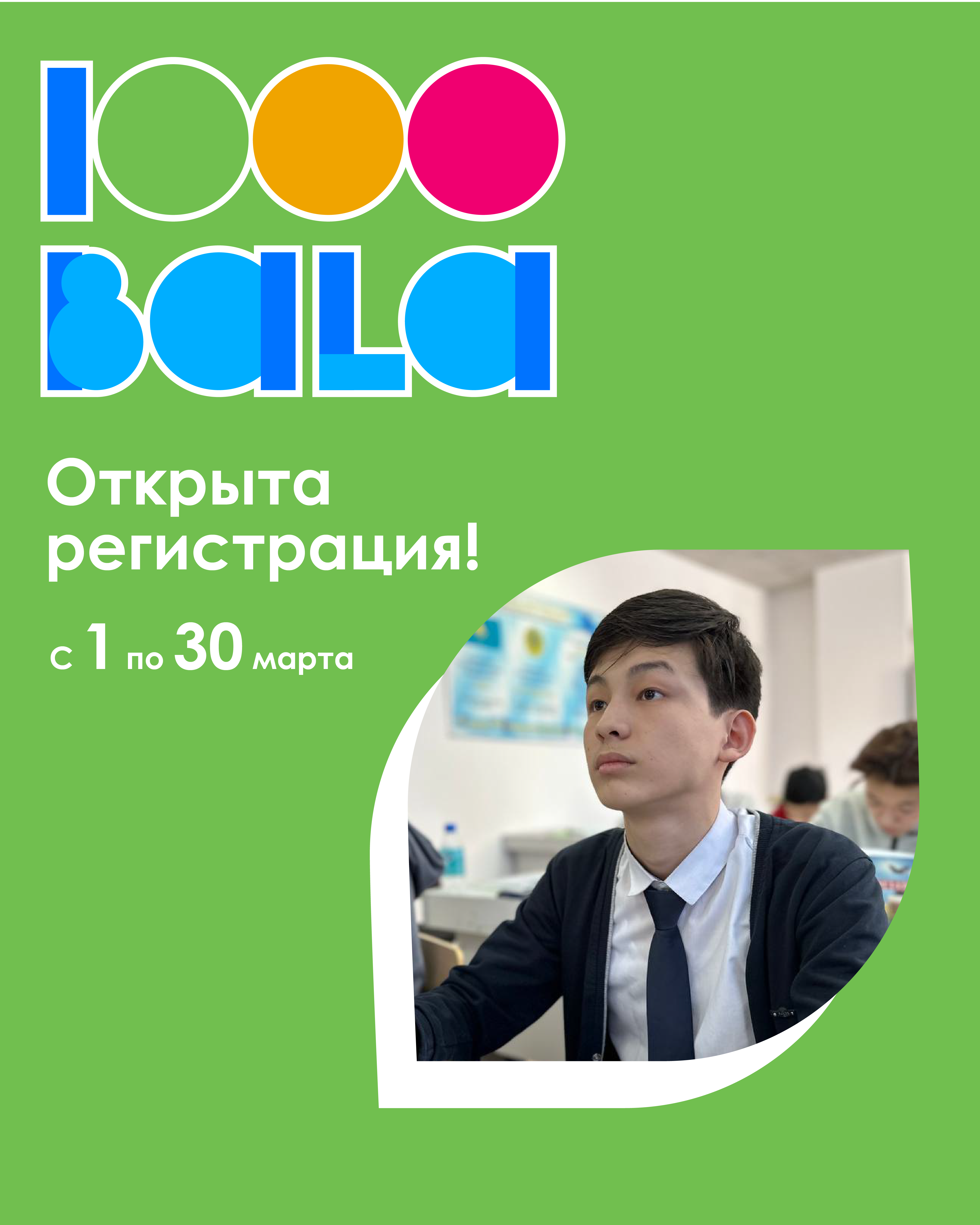 Открыта регистрация на Национальную интеллектуальную олимпиаду для сельских школьников «Мың бала»