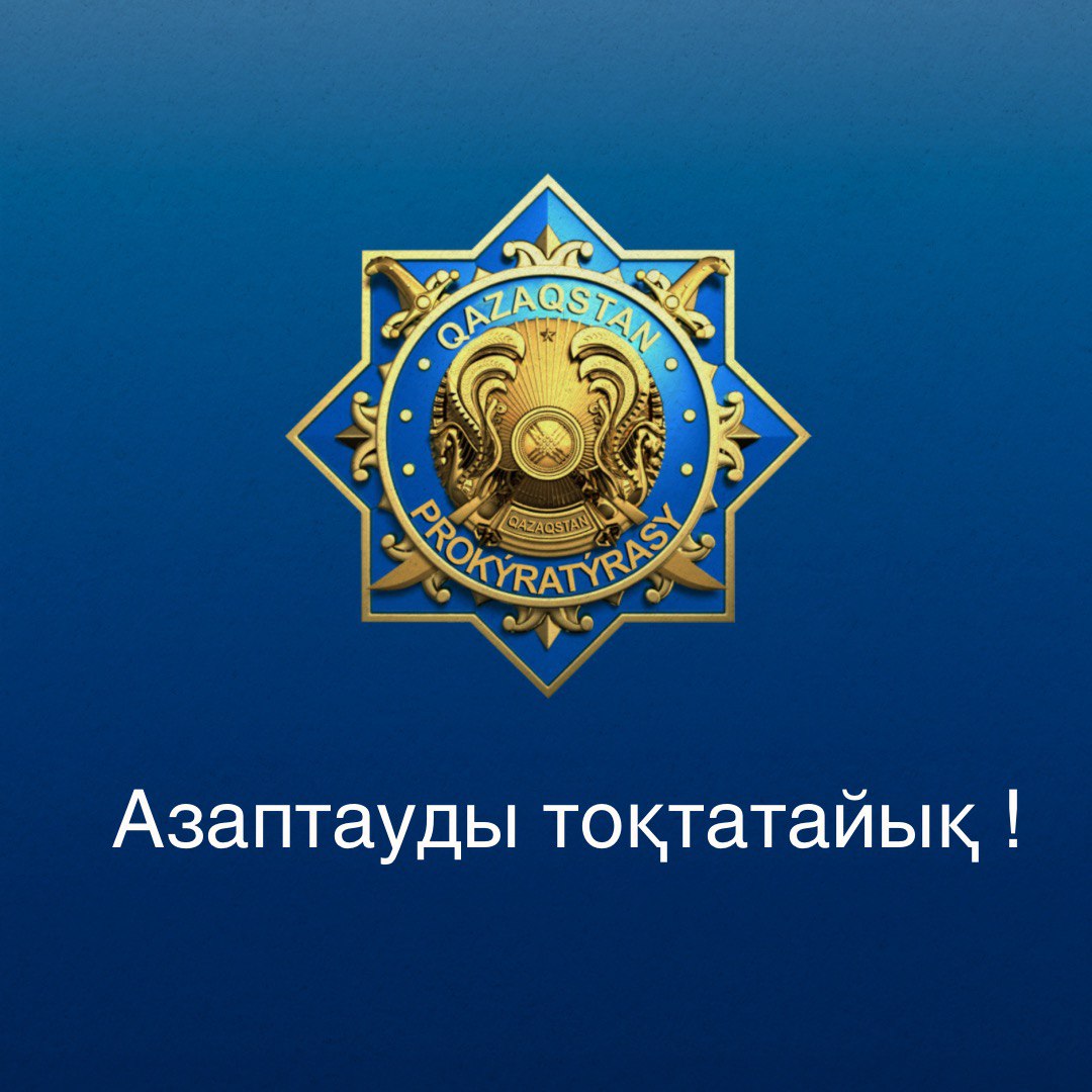 Азаптауды тоқтатайық !