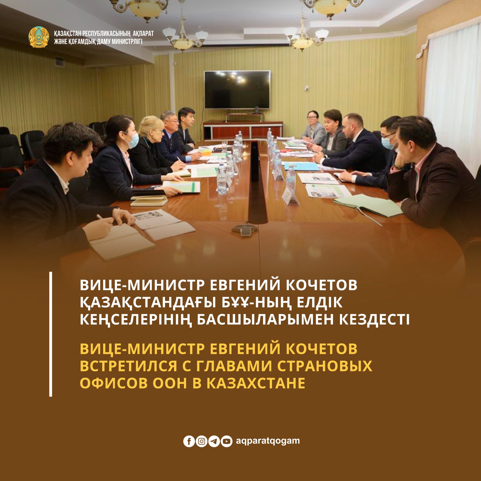 Вице-министр Евгений Кочетов встретился с Главами страновых офисов ООН в Казахстане