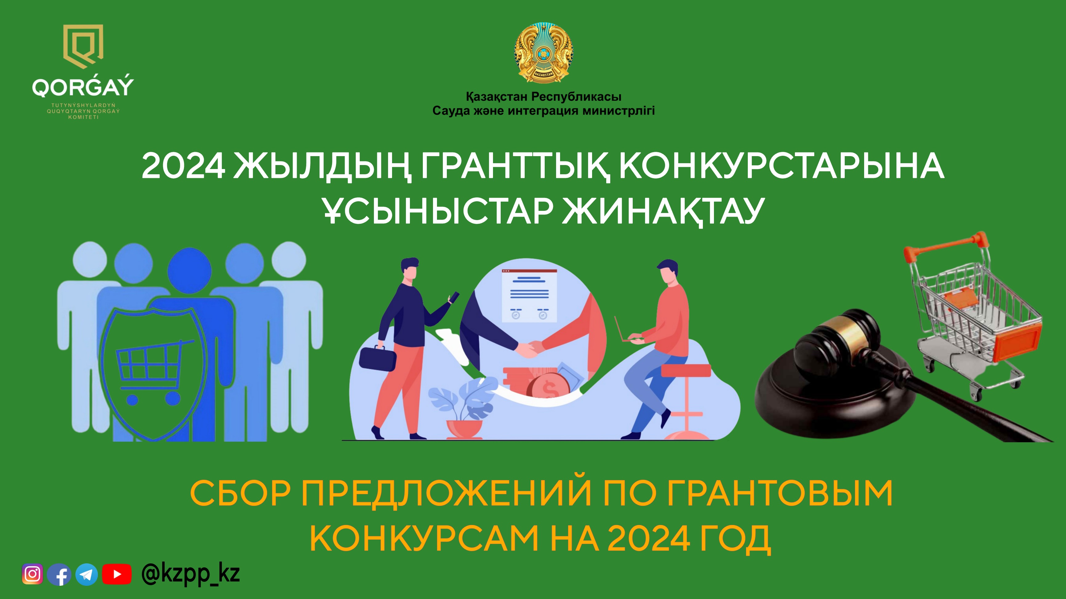 2024 жылдың гранттық конкурстарына ұсыныстар жинақтау