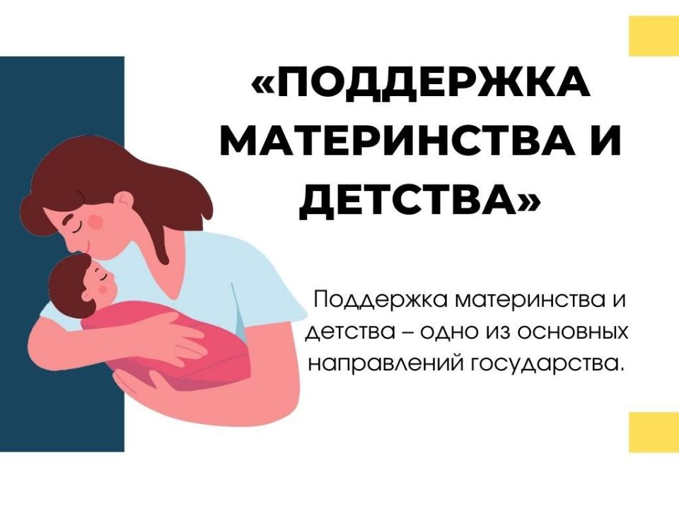 Информация по поддержке материнства и детства