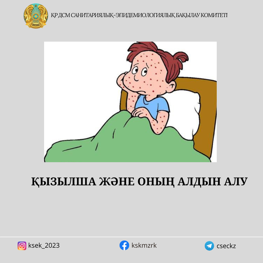 Қызылша және оның алдын алу