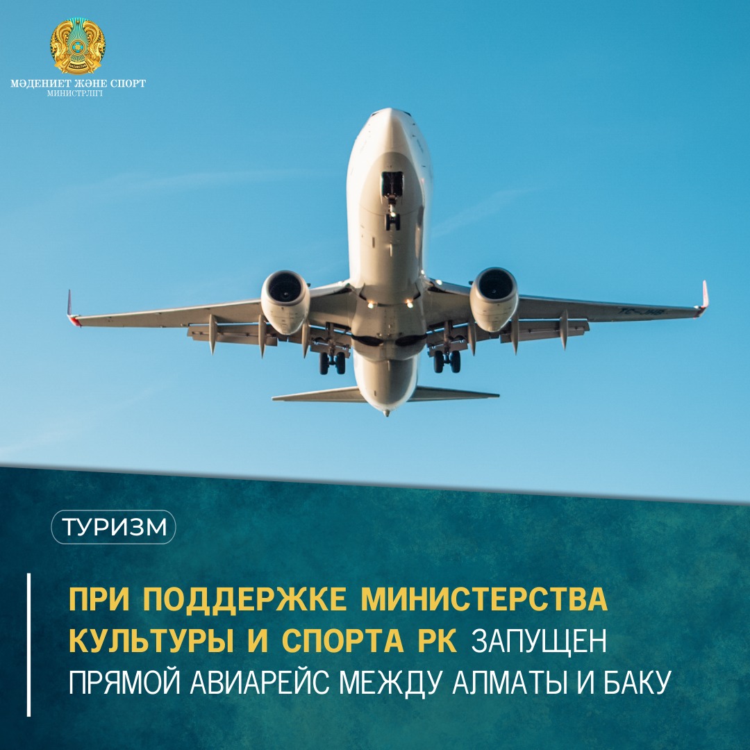 При поддержке Министерства культуры и спорта РК запущен прямой авиарейс между Алматы и Баку