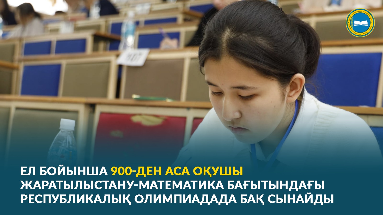 ЕЛ БОЙЫНША 900-ДЕН АСА ОҚУШЫ ЖАРАТЫЛЫСТАНУ-МАТЕМАТИКА БАҒЫТЫНДАҒЫ РЕСПУБЛИКАЛЫҚ ОЛИМПИАДАДА БАҚ СЫНАЙДЫ