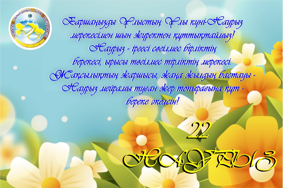 Наурыз мерекесі құтты болсын!