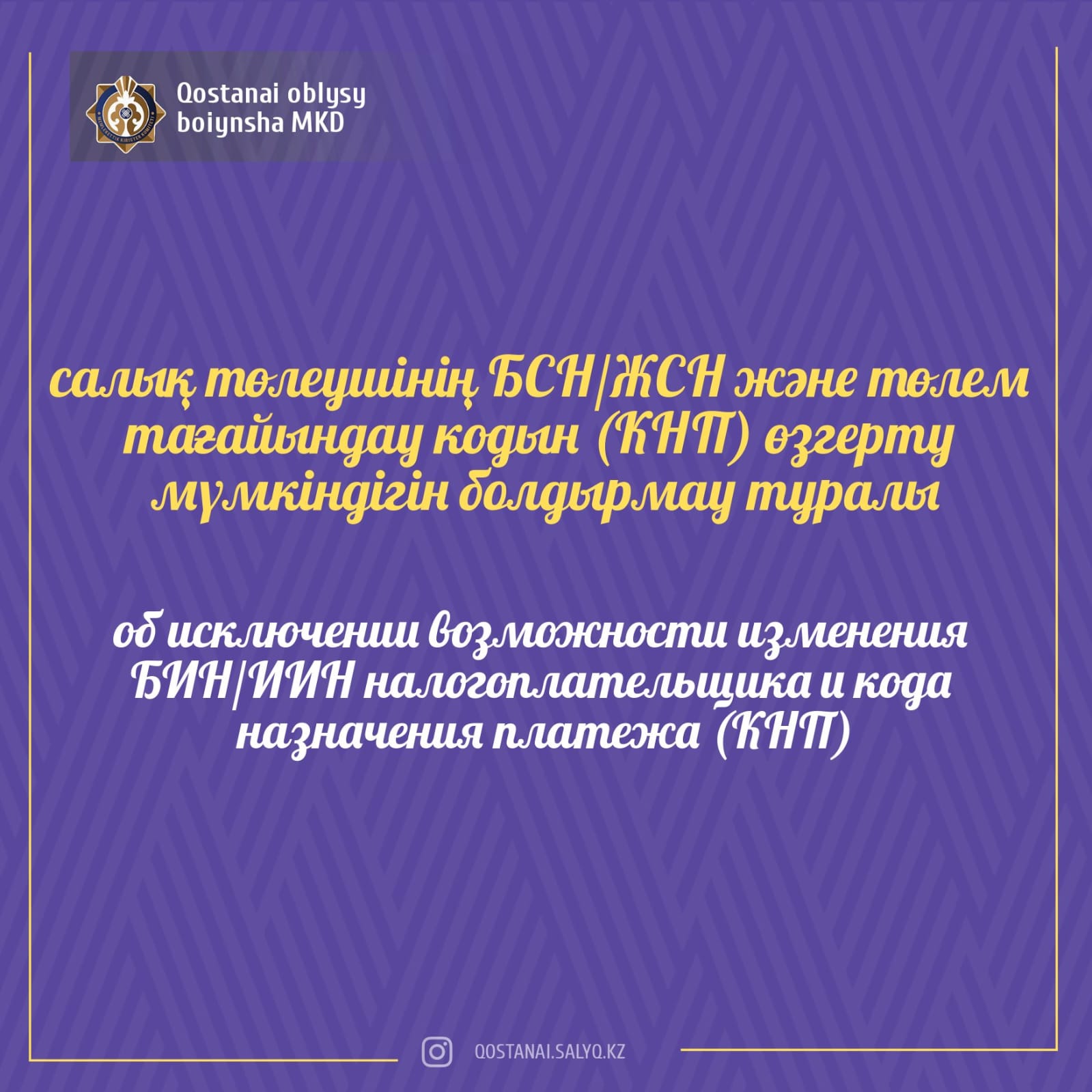 Қостанай қаласы бойынша Мемлекеттік кірістер басқармасы салық төлеушінің БСН/ЖСН және төлем тағайындау кодын (КНП) өзгерту мүмкіндігін болдырмау туралы хабарлайды.