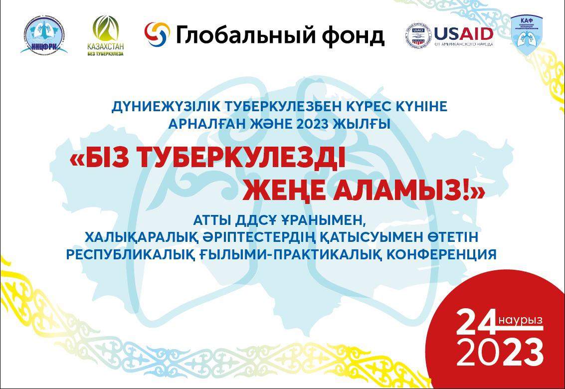 АЛМАТЫДА ДҮНИЕЖҮЗІЛІК ТУБЕРКУЛЕЗБЕН КҮРЕС КҮНІ ҚАРСАҢЫНДА ҒЫЛЫМИ-ПРАКТИКАЛЫҚ КОНФЕРЕНЦИЯ ӨТЕДІ.