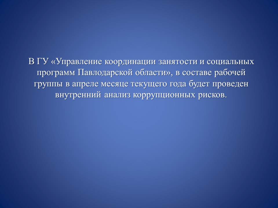 Проведение внутреннего анализа коррупционных рисков