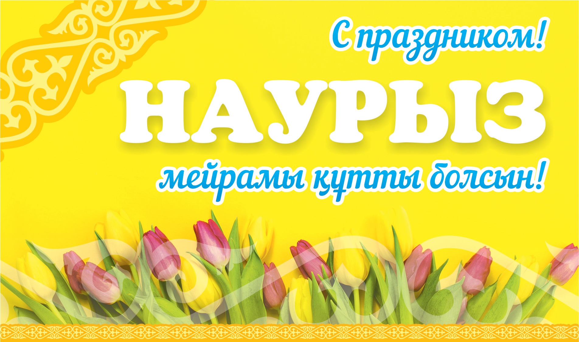 ДОРОГИЕ ВОСТОЧНОКАЗАХСТАНЦЫ!