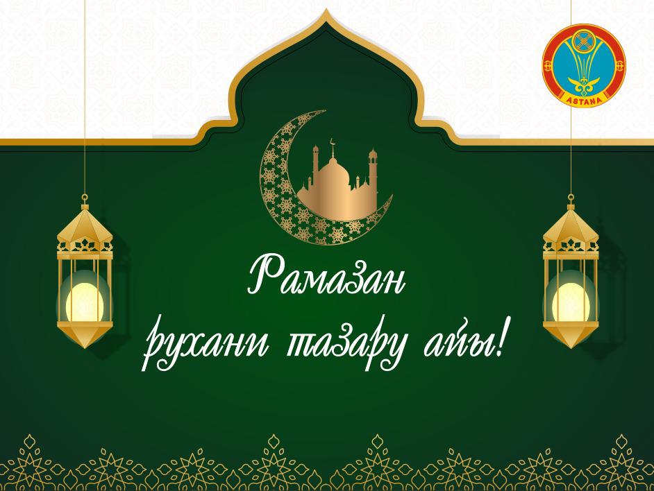 Какие мероприятия пройдут в священный месяц Рамадан в Астане