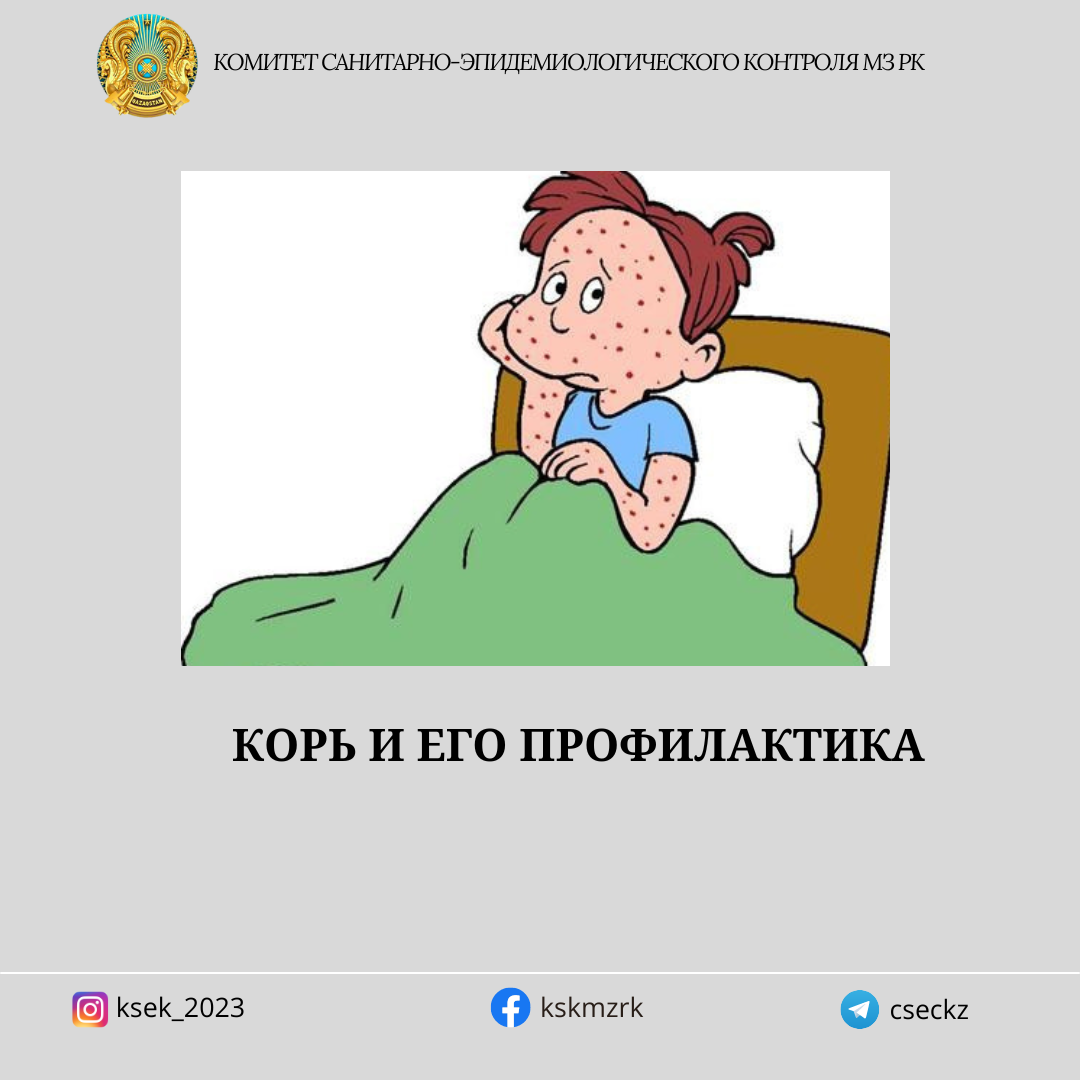 Корь и его профилактика