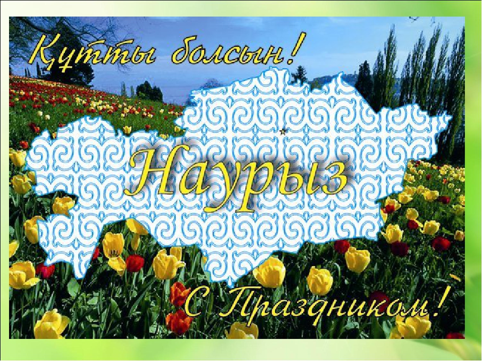 Поздравление с праздником Наурыз