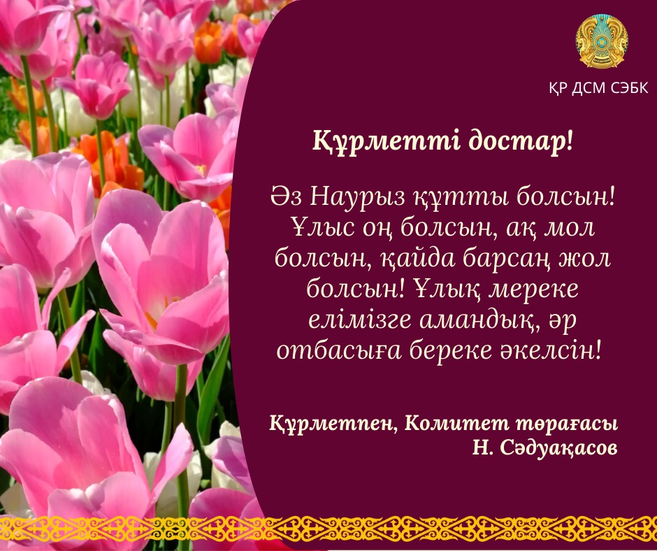 Әз Наурыз құтты болсын!