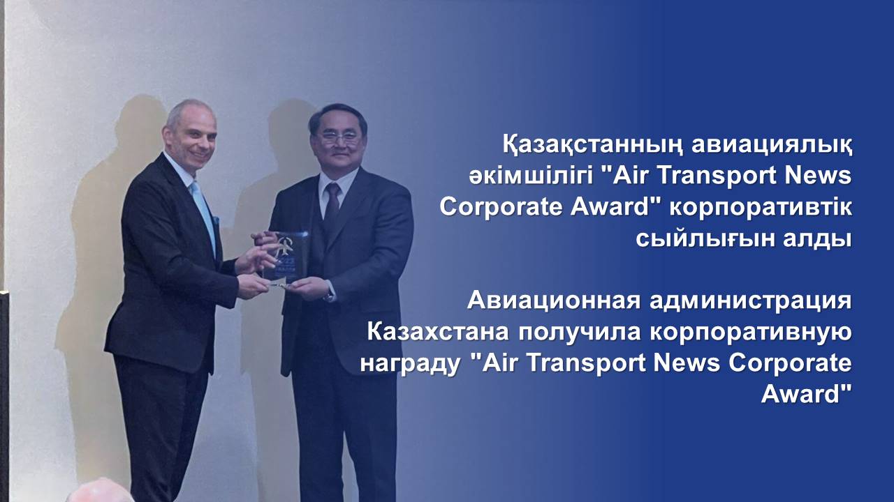 Қазақстанның авиациялық әкімшілігі "Air Transport News Corporate Award" корпоративтік сыйлығын алды