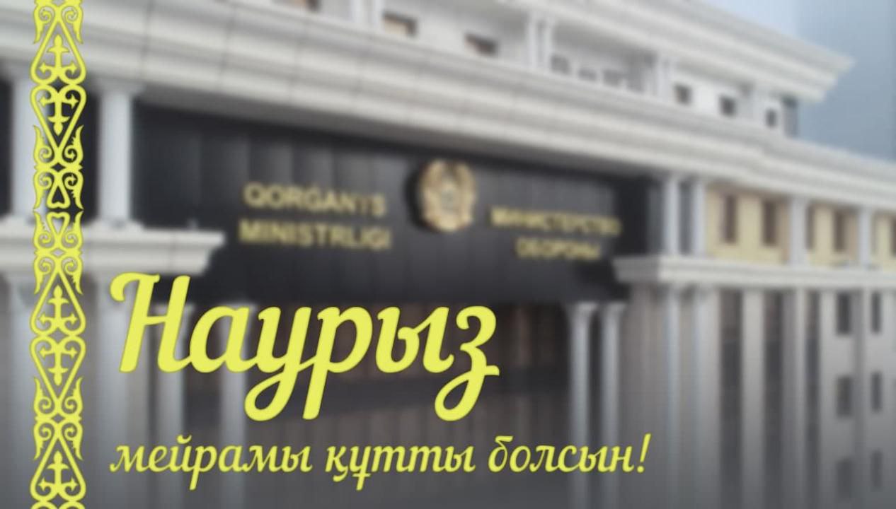Поздравление Министра обороны с праздником "Наурыз мейрамы"