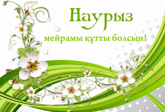Ұлыстың Ұлы күні – Наурыз мейрамы құтты болсын!