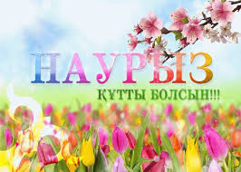 НАУРЫЗ ҚҰТТЫ БОЛСЫН!