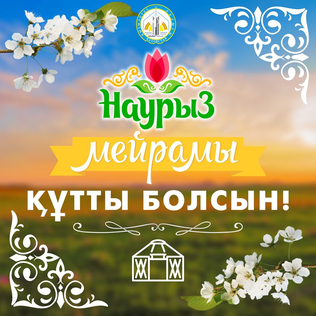 Поздравление акима области Н. Налибаева с праздником Наурыз