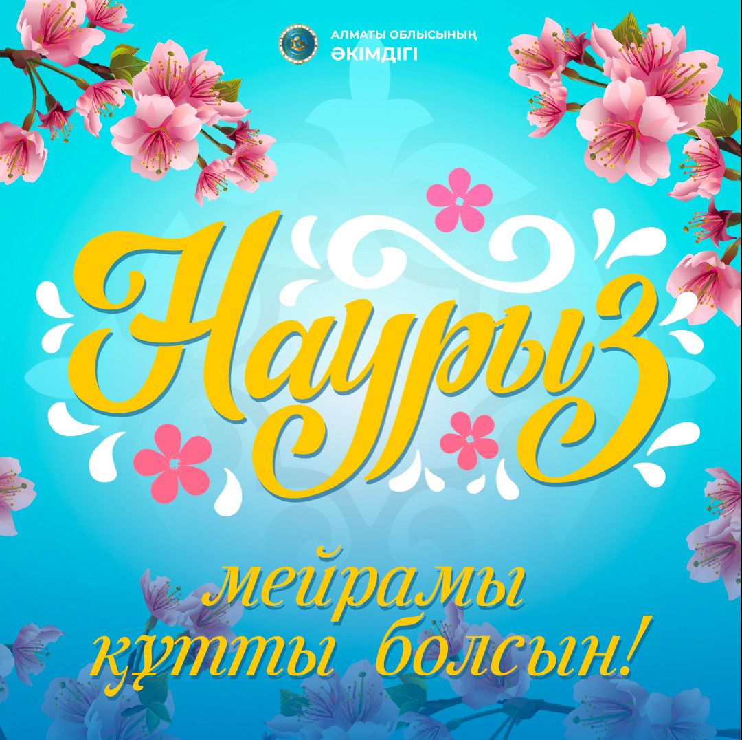 Құрметті Алматы облысының тұрғындары мен қонақтары!
