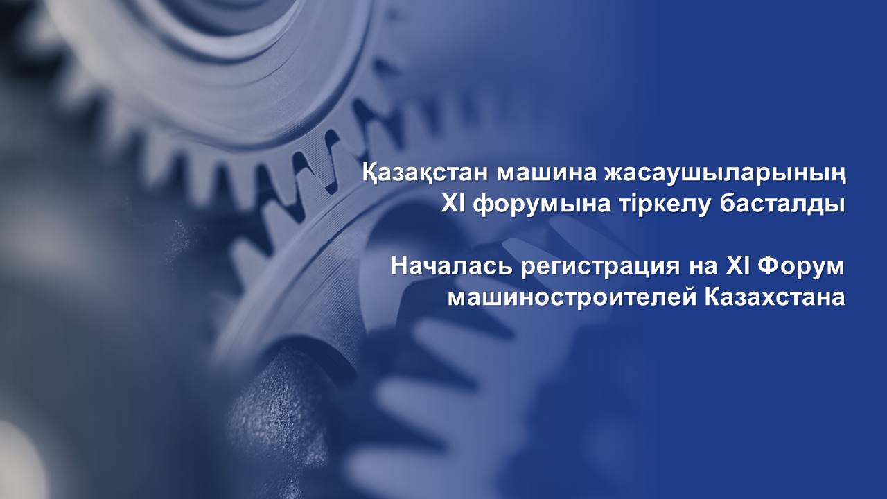 Началась регистрация на XI Форум машиностроителей Казахстана