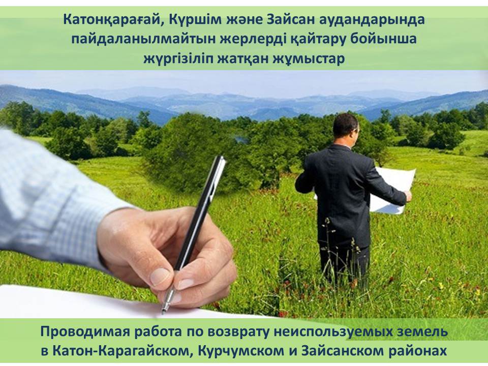 Проводимая работа по возврату неиспользуемых земель в Катон-Карагайском, Курчумском и Зайсанском районах