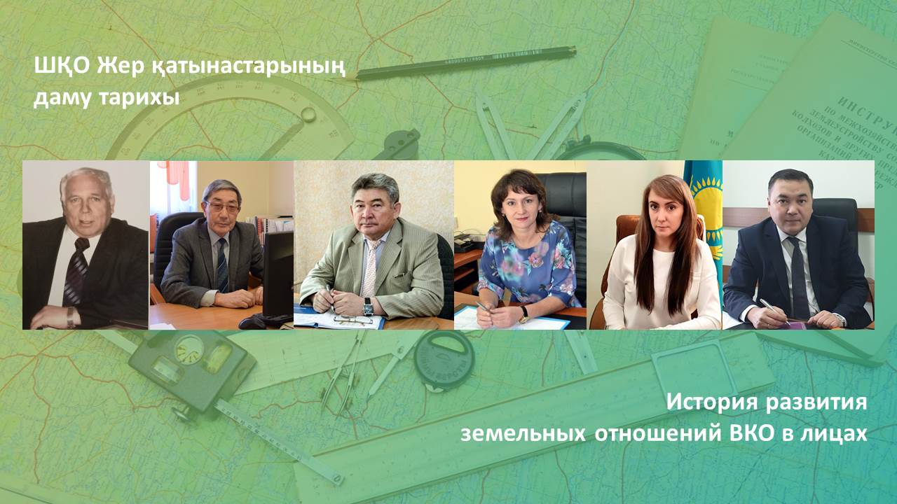 История развития земельных отношений ВКО в лицах