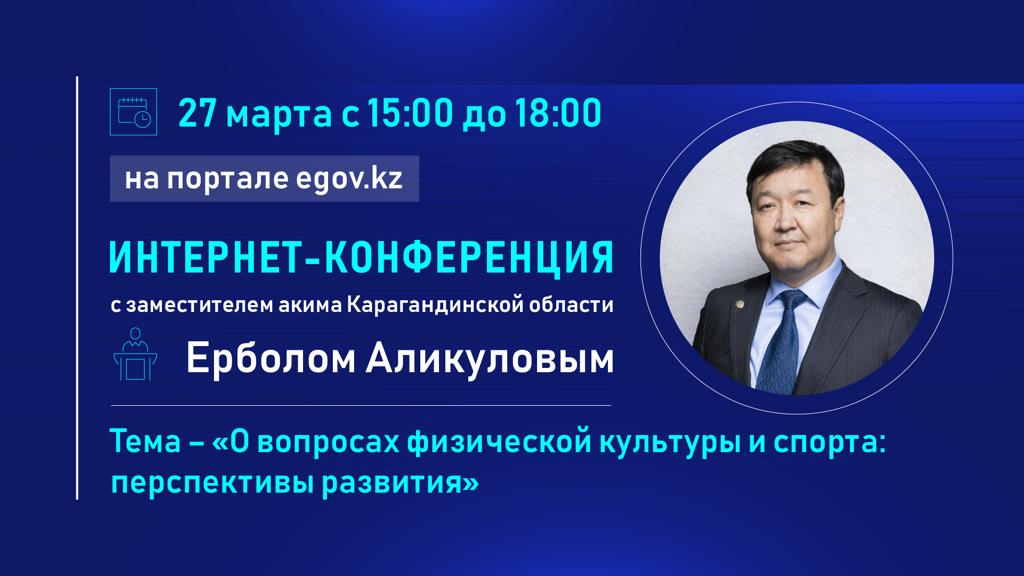 На вопросы интернет-пользователей ответит заместитель акима Карагандинской области Ербол Аликулов