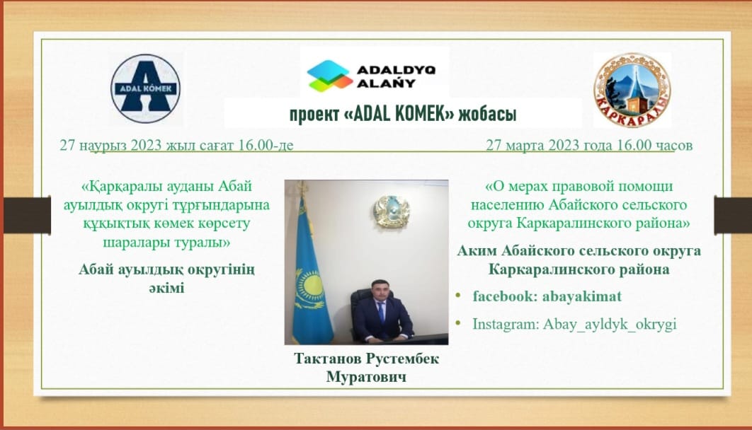 Абай ауылдық округінің әкімі Тактанов Рустембек Муратовичтің тікелей эфирі