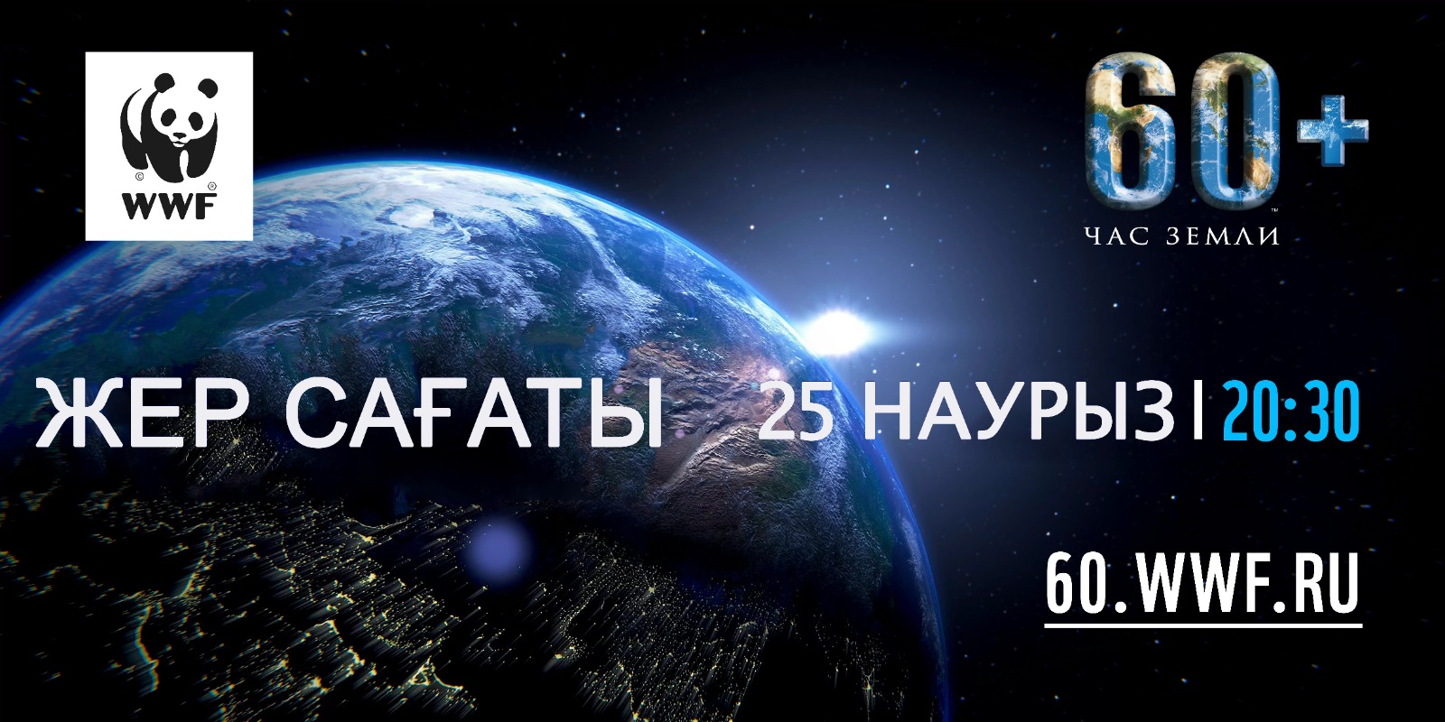 «Жер Сағаты 2023» экологиялыак ациясына қатысыңыз