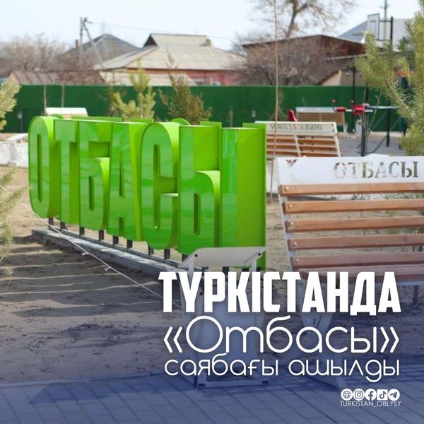 В ТУРКЕСТАНЕ ОТКРЫЛСЯ СЕМЕЙНЫЙ ПАРК