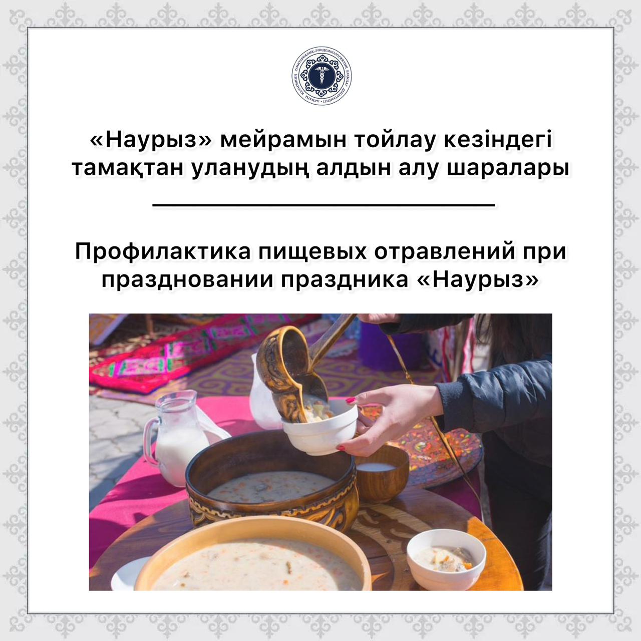 Профилактика пищевых отравлений при праздновании праздника «Наурыз»