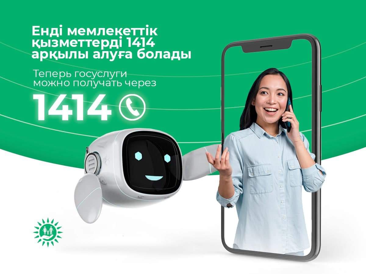 Енді мемлекеттік қызметтерді қоңырау шалу арқылы алуға болады