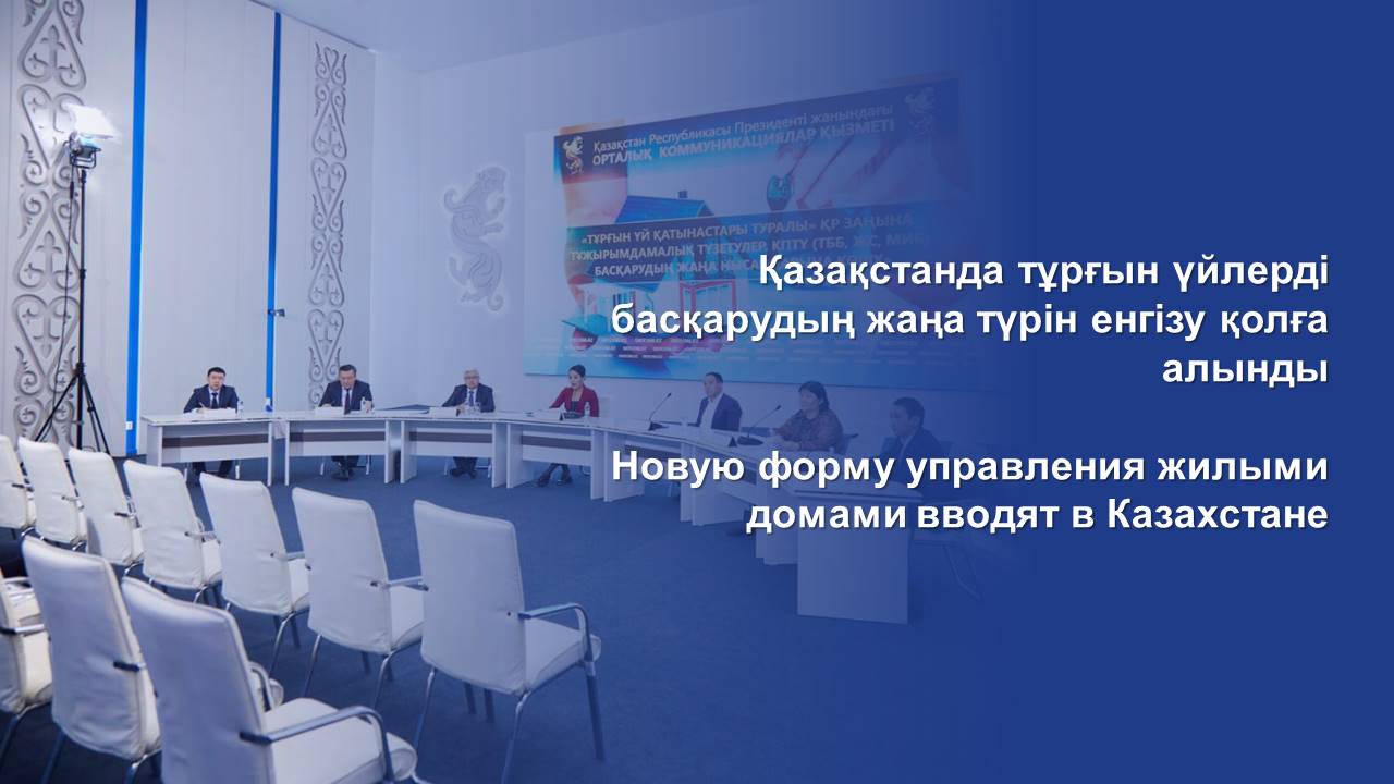 Новую форму управления жилыми домами вводят в Казахстане